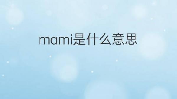 mum什么意思