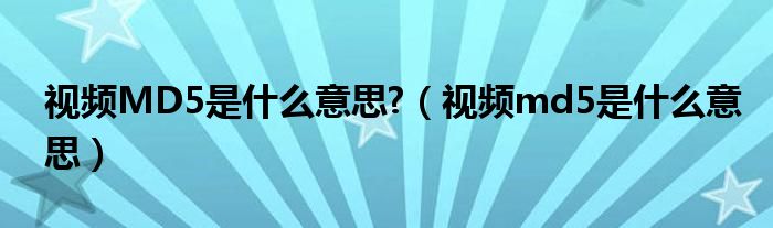 谁知道MD5SHA高级解密器是干什么的?