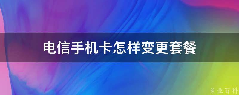 电信的手机怎么连不上电信的wifi