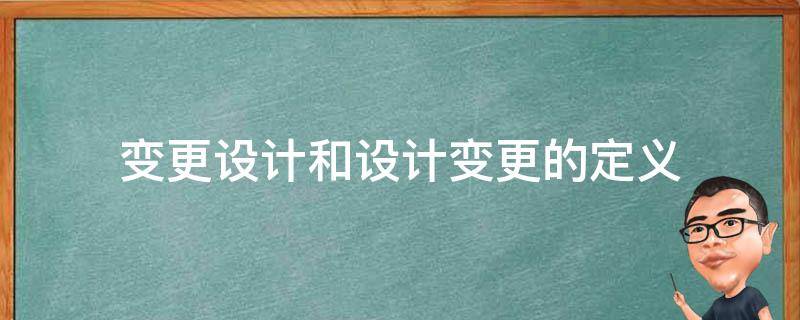 有关设计变更的合同规定是什么