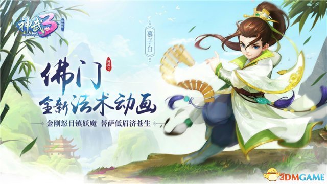 神武3佛门伙伴怎么搭配
